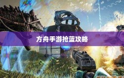 方舟手游抢蓝攻略，掌握食物选择，轻松获胜指南