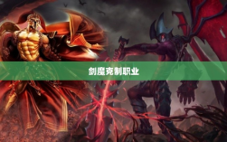 手游中剑魔的克制职业解析