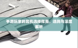 手游玩家的耳机选择指南，选购与深度解析