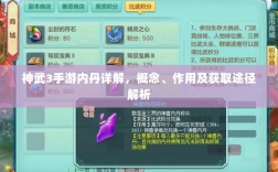 神武3手游内丹详解，概念、作用及获取途径解析