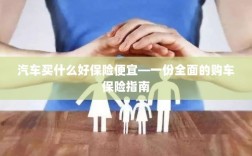 全面购车保险指南，如何选购优质且实惠的汽车保险？
