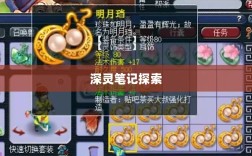 手游的魅力与奇幻之旅，深灵笔记探索之旅