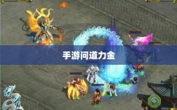 手游问道力金深度解析