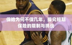 探究短期保险的局限与挑战，为何保险不保多年？