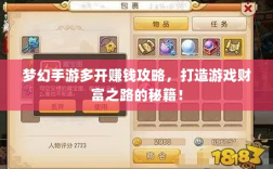 梦幻手游多开赚钱攻略，打造游戏财富之路的秘籍！