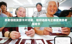 养老保险卡发放详解，如何选择与使用养老保险卡攻略