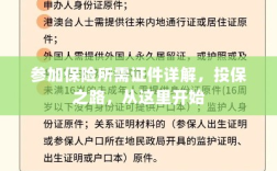 投保启程，参加保险所需证件详解