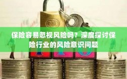 保险行业风险意识探讨，不容忽视的风险与挑战