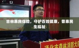 吉林惠民保险，守护百姓健康，普惠民生福祉保障