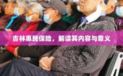 吉林惠民保险，内容解读与意义探究