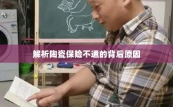 陶瓷保险不通的背后原因解析