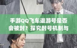 手游QQ飞车退游号是否会被封？探究封号机制与玩家权益详解