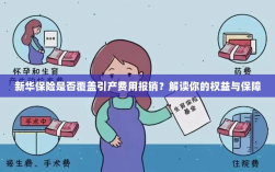 新华保险是否覆盖引产费用报销？全面解读保险权益与保障措施
