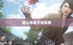 逆水寒手游悬赏任务攻略，战斗体验升级指南