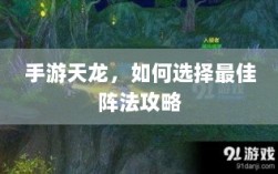 手游天龙，如何选择最佳阵法攻略