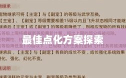问道手游点化加成全攻略，最佳点化方案探索