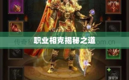 传奇手游职业相克揭秘之道