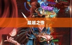 手游乱世奇迹，超越史诗的奇迹还是超越之作？