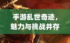 手游乱世奇迹，魅力与挑战并存