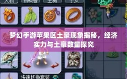 梦幻手游苹果区土豪现象揭秘，经济实力与土豪数量探究