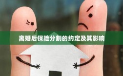 离婚后保险分割的约定及其法律影响