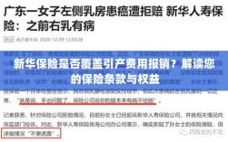 新华保险是否覆盖引产费用报销？解读保险条款与引产权益保障