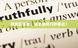 如何巧妙运用话术引导朋友购买保险？