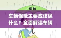 全面解读，车辆保险保障要点及内容