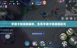 手游卡顿现象解析，生死手游卡顿原因探究