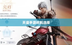 天谕手游材料选择攻略，哪些材料更具优势？