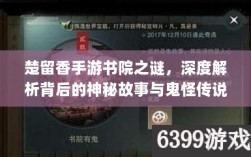 楚留香手游书院之谜，深度解析背后的神秘故事与鬼怪传说