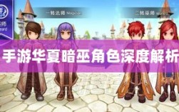 手游华夏暗巫角色深度解析，定位与实力评估