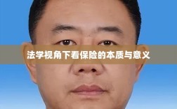 法学视角看保险的本质与意义解析