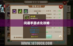 问道手游点化攻略，提升角色实力与加点化属性指南