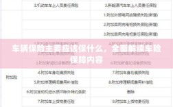 全面解读车辆保险保障内容，保障重点及选择建议