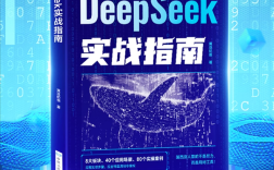 零基础玩转DeepSeek！DeepSeek实战指南特价版，8大板块深度解析，尝鲜价仅需10.8元