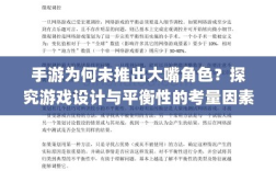 手游为何未推出大嘴角色？探究游戏设计与平衡性的考量因素