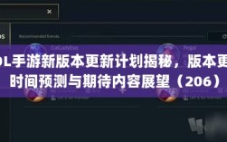 LOL手游新版本更新计划揭秘，版本更新时间预测与期待内容展望（206）