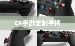 CF手游定制手柄，游戏硬件新时代的探索