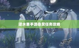逆水寒手游悬赏任务攻略，挑战与奖励并存的游戏挑战体验