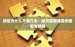 探究短期保险的局限与挑战，为何保险不选择长期保障？