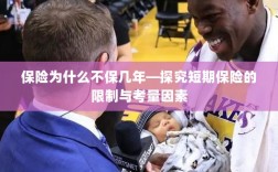 探究短期保险的局限性与考量因素，为何保险不选择长期保障？