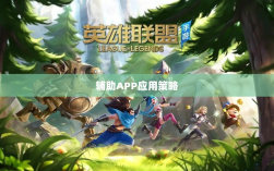 手游LOL，辅助APP的选择与应用策略