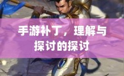 手游补丁，理解与探讨的探讨