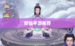 像素修仙之旅，探索神秘好玩的修仙手游推荐