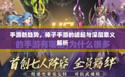 手游新趋势，棒子手游的崛起与深层意义解析
