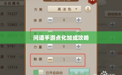 问道手游点化加成攻略，探索最佳点化路径，提升游戏实力！