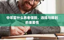 中年养老保险的选择与规划，关键性与策略探讨