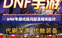 DNF手游代练问题及相关探讨