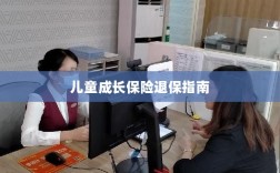儿童成长保险退保详解，一步步指引你完成退保流程